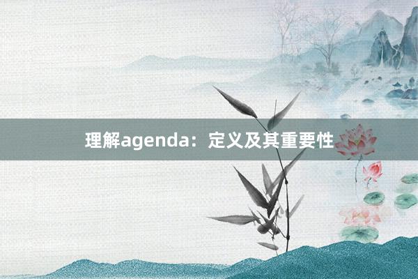 理解agenda：定义及其重要性