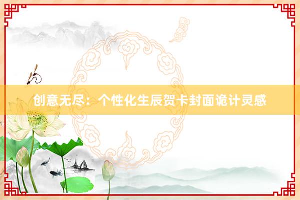 创意无尽：个性化生辰贺卡封面诡计灵感